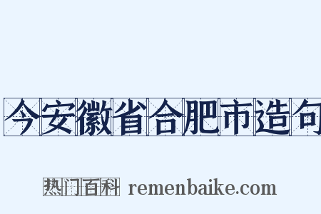 今安徽省合肥市造句是什么意思的图片